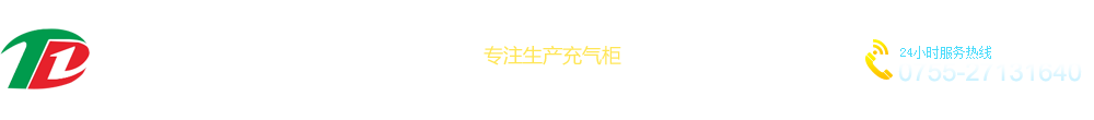 泰立達(dá)電氣有限公司-專注生產(chǎn)充氣柜